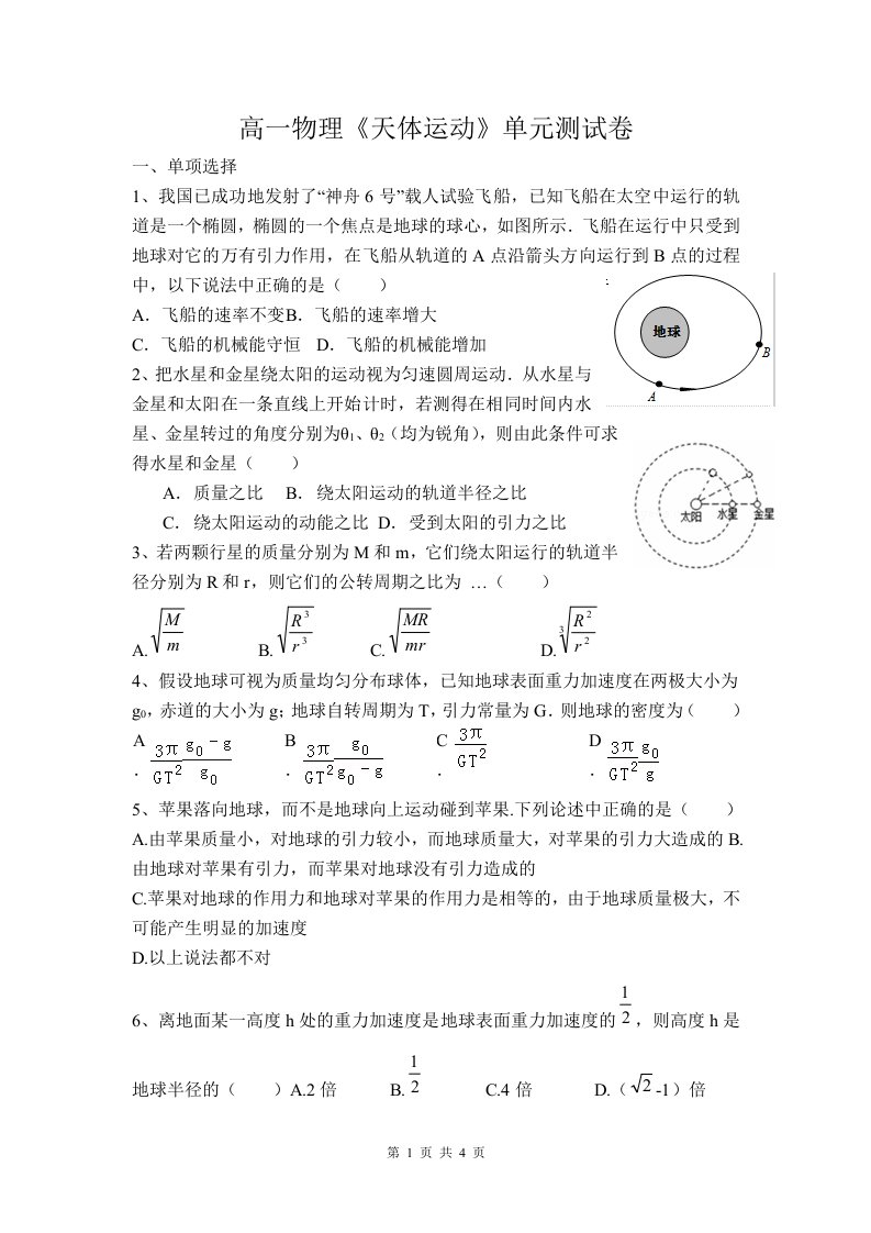 高一物理《天体运动》单元检测卷