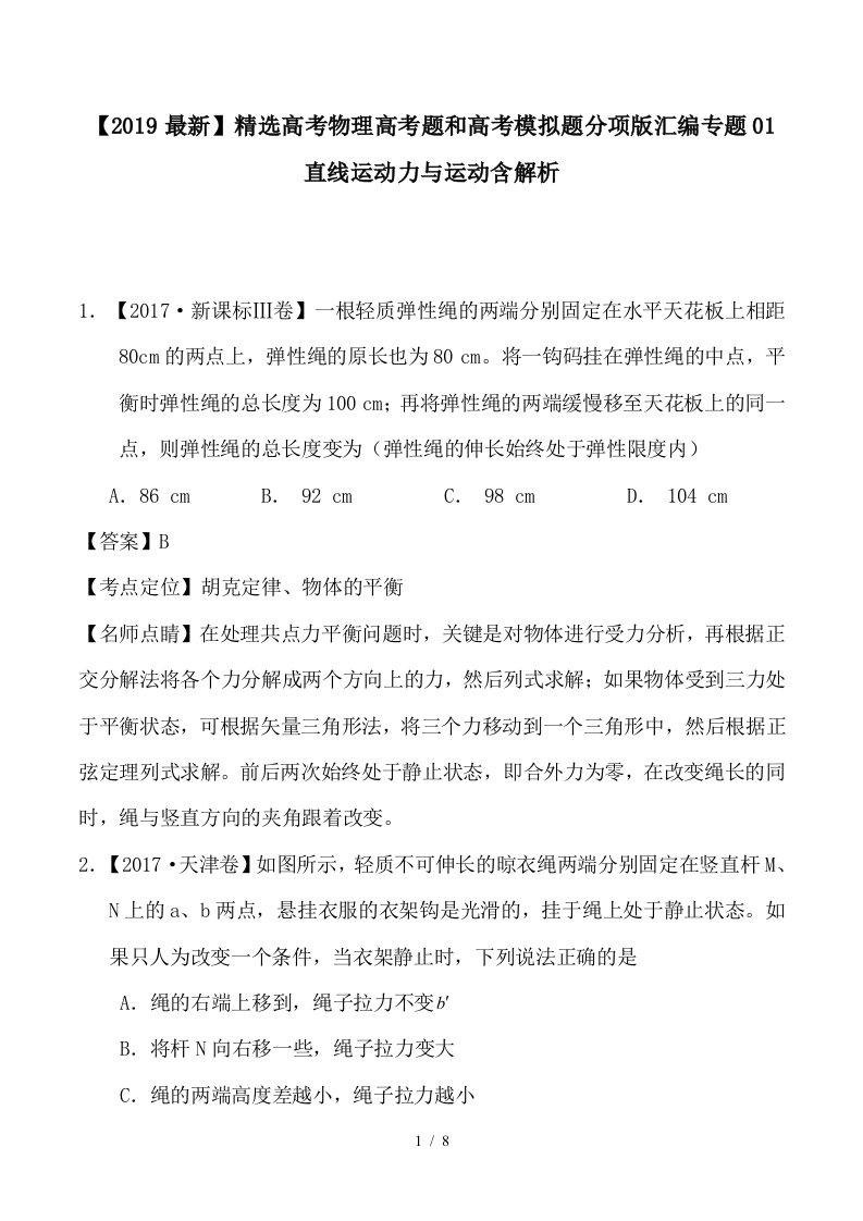 高考物理高考题和高考模拟题分项版汇编专题01直线运动力与运动含解析