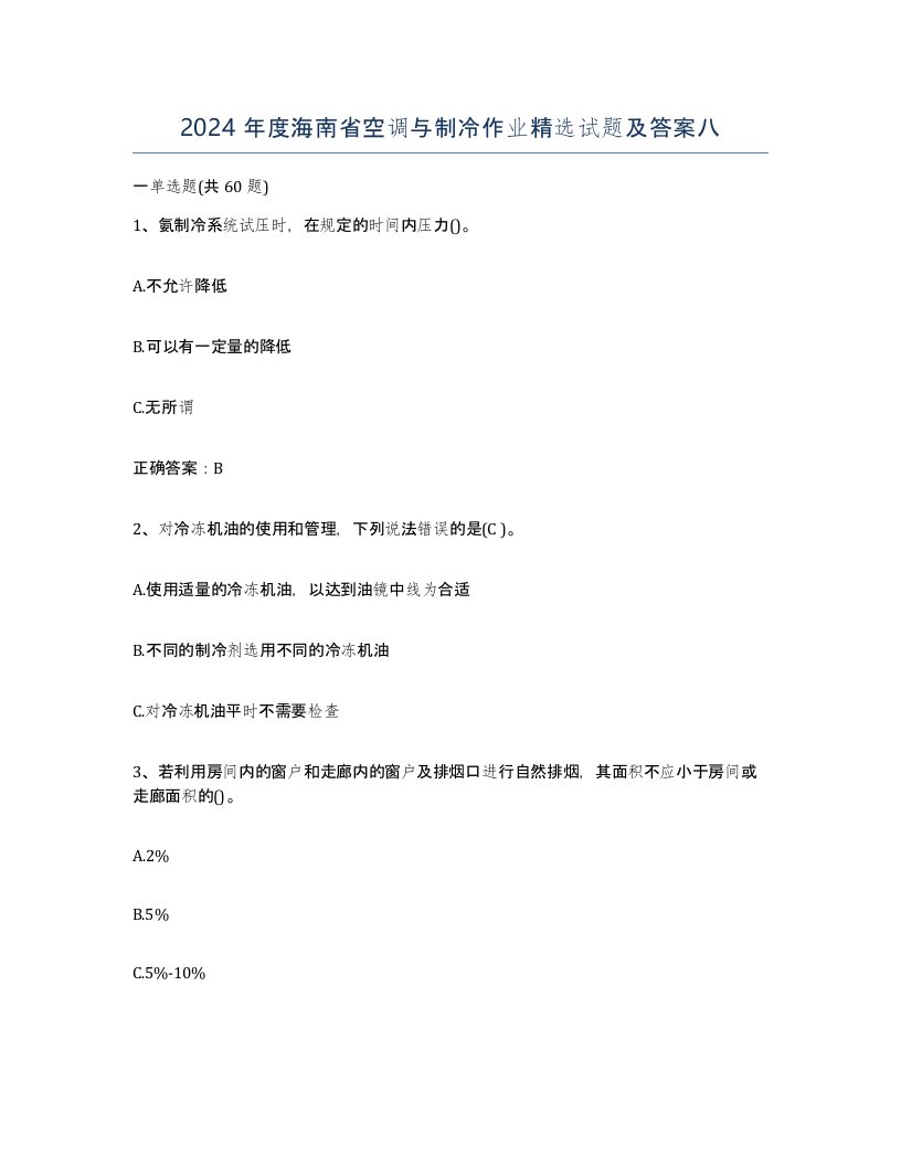 2024年度海南省空调与制冷作业试题及答案八