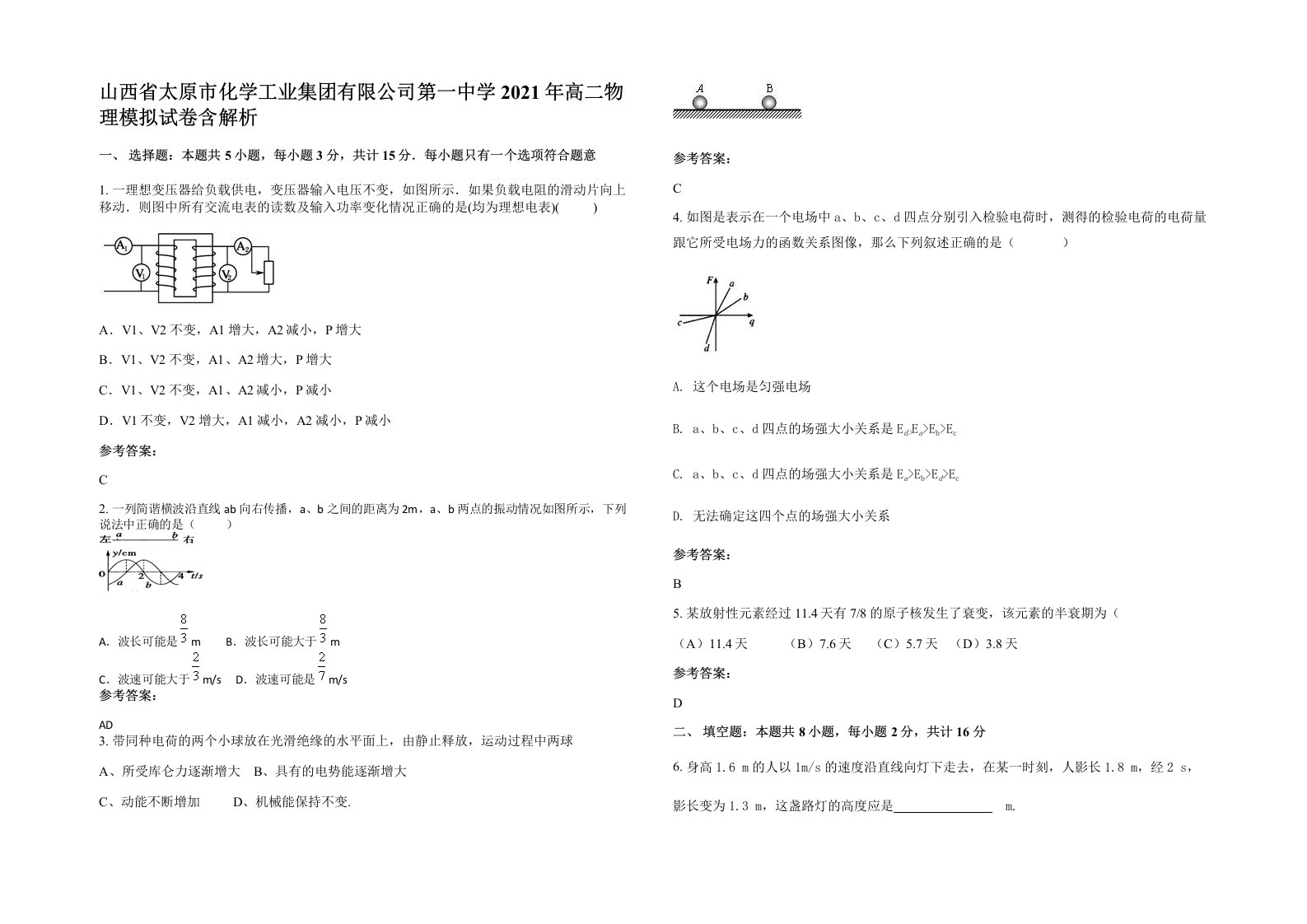 山西省太原市化学工业集团有限公司第一中学2021年高二物理模拟试卷含解析