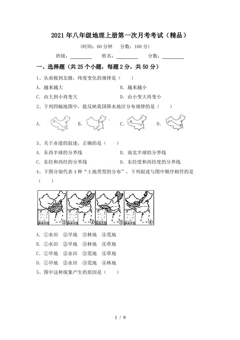 2021年八年级地理上册第一次月考考试精品