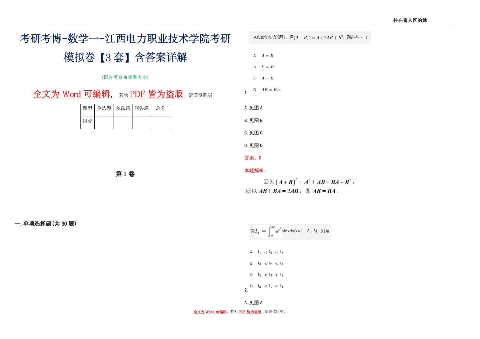 考研考博-数学一-江西电力职业技术学院考研模拟卷1【3套】含答案详解