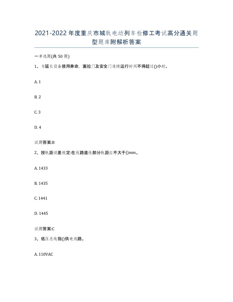 20212022年度重庆市城轨电动列车检修工考试高分通关题型题库附解析答案