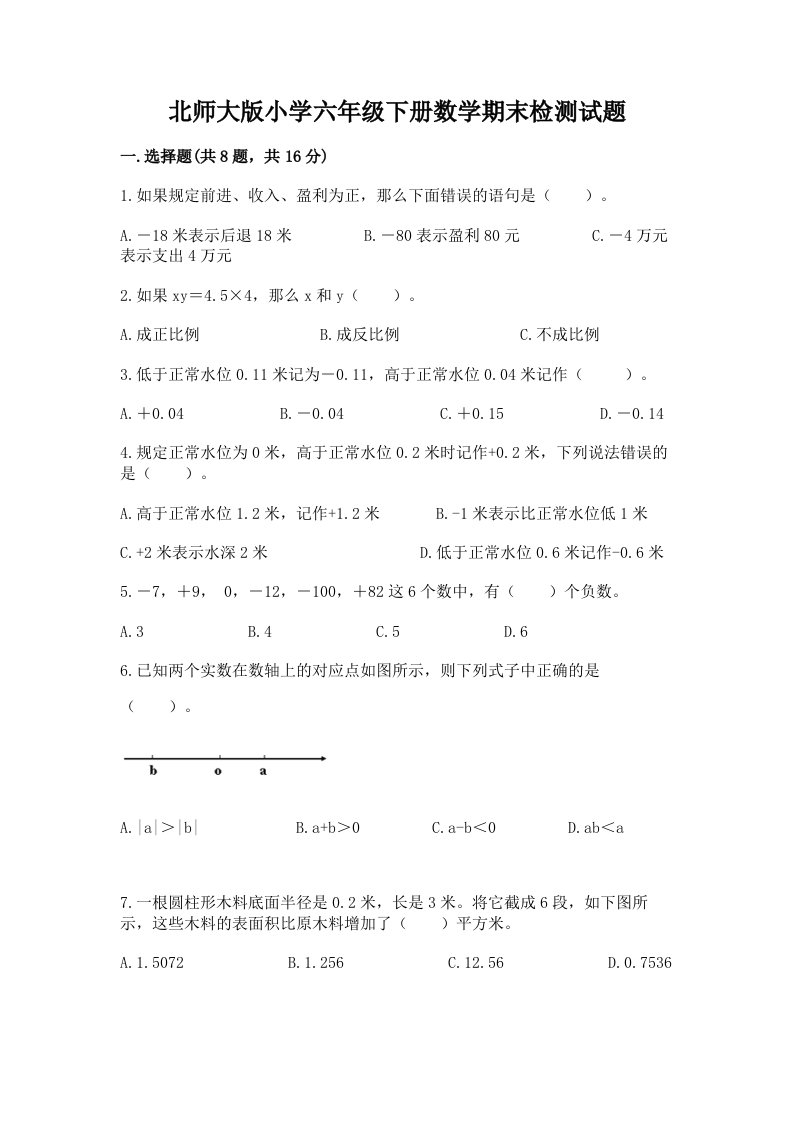 北师大版小学六年级下册数学期末检测试题及1套参考答案