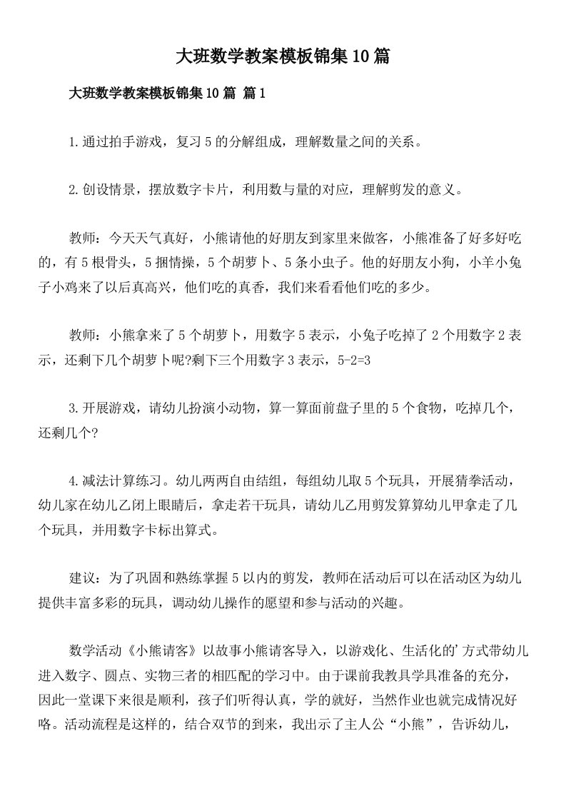 大班数学教案模板锦集10篇