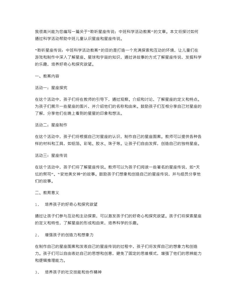 聆听星座传说：中班科学活动教案