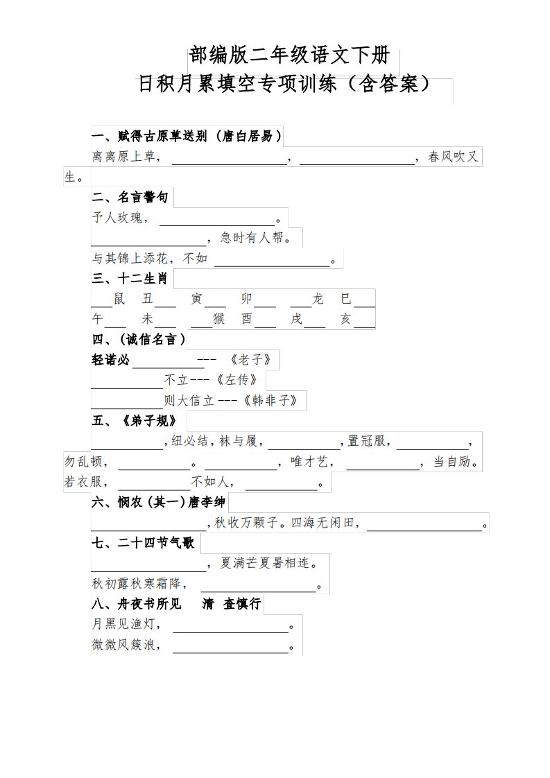 部编版二年级语文下册日积月累填空专项训练