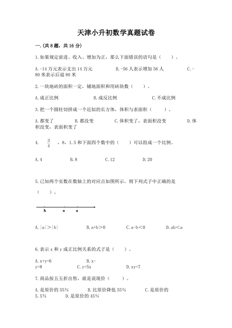 天津小升初数学真题试卷带答案（名师推荐）