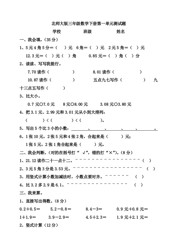 北师大版三年级数学下册第一单元测试题及答案