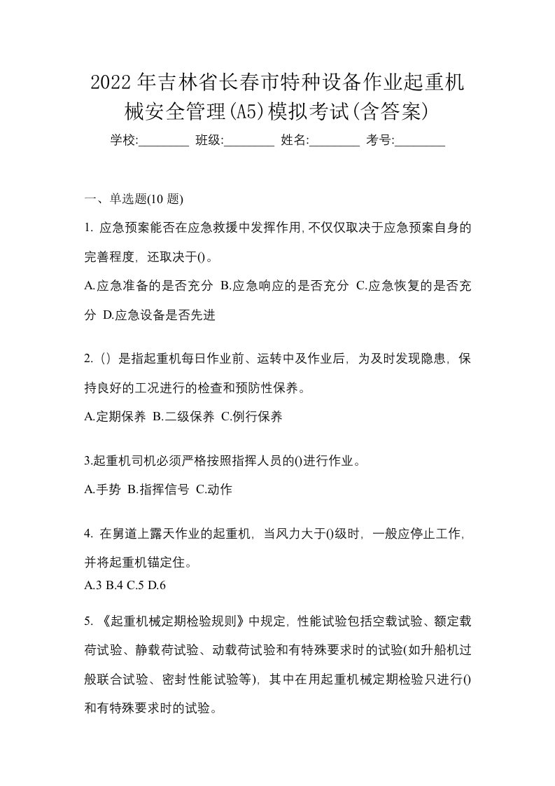 2022年吉林省长春市特种设备作业起重机械安全管理A5模拟考试含答案