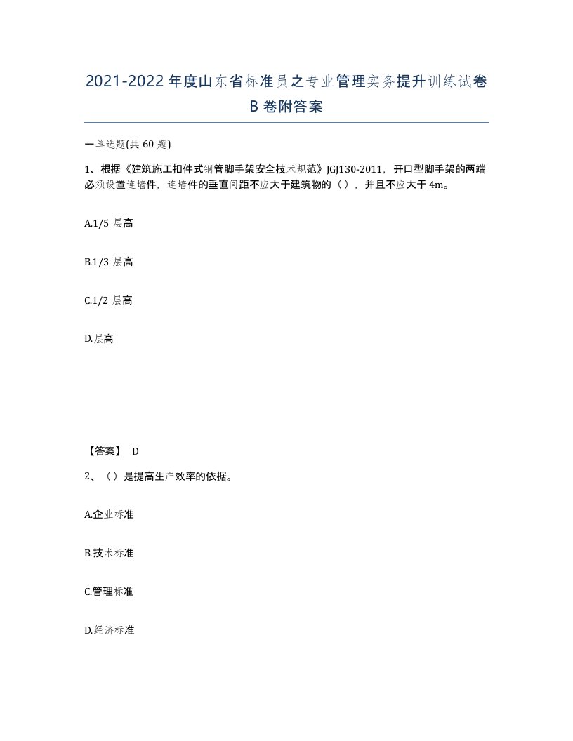 2021-2022年度山东省标准员之专业管理实务提升训练试卷B卷附答案