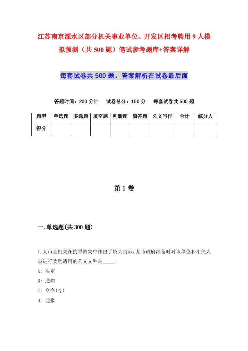 江苏南京溧水区部分机关事业单位开发区招考聘用9人模拟预测共500题笔试参考题库答案详解