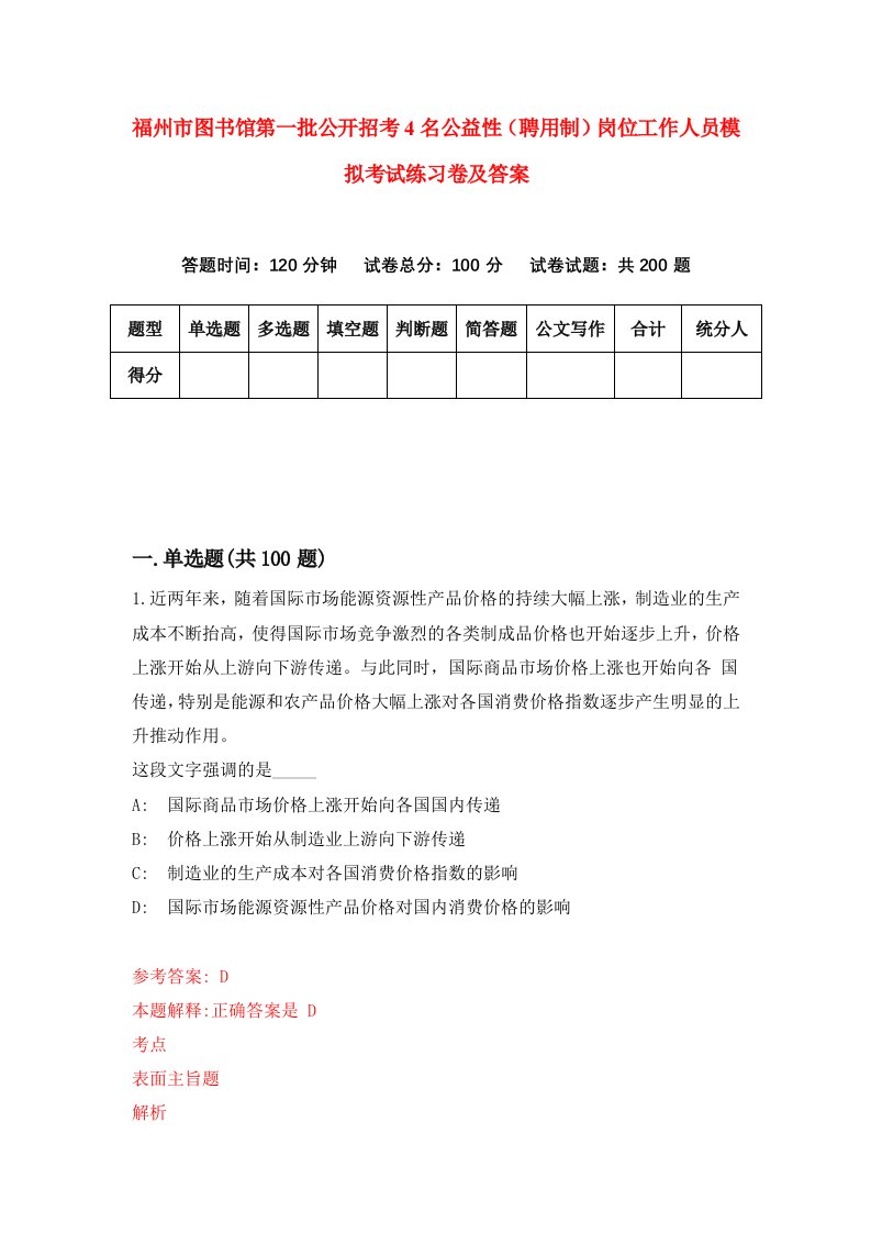 福州市图书馆第一批公开招考4名公益性聘用制岗位工作人员模拟考试练习卷及答案第9版