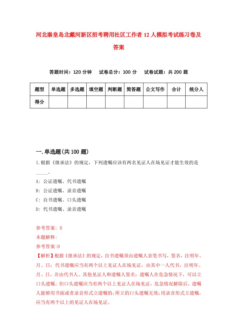 河北秦皇岛北戴河新区招考聘用社区工作者12人模拟考试练习卷及答案第0卷