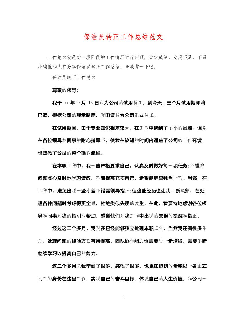 2022保洁员转正工作总结范文