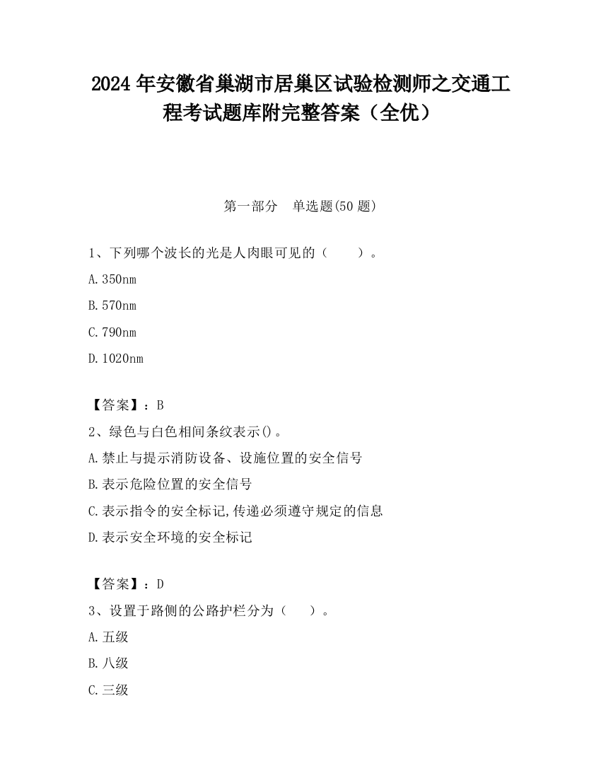 2024年安徽省巢湖市居巢区试验检测师之交通工程考试题库附完整答案（全优）