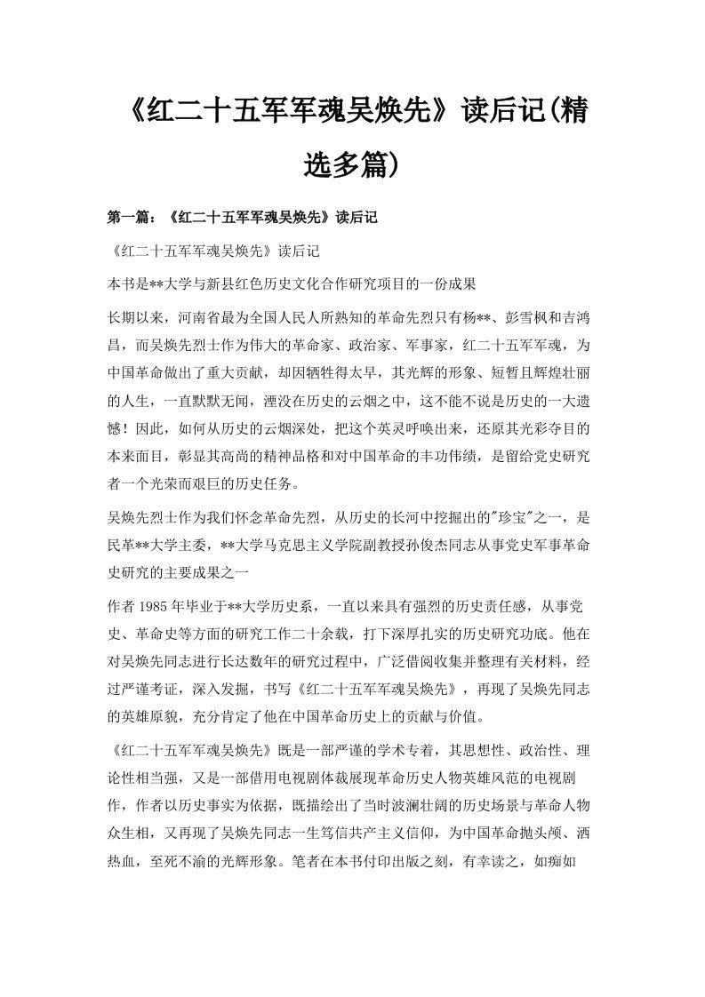 《红二十五军军魂吴焕先》读后记精选多篇