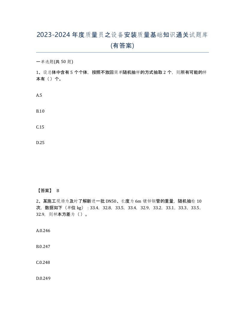 20232024年度质量员之设备安装质量基础知识通关试题库有答案