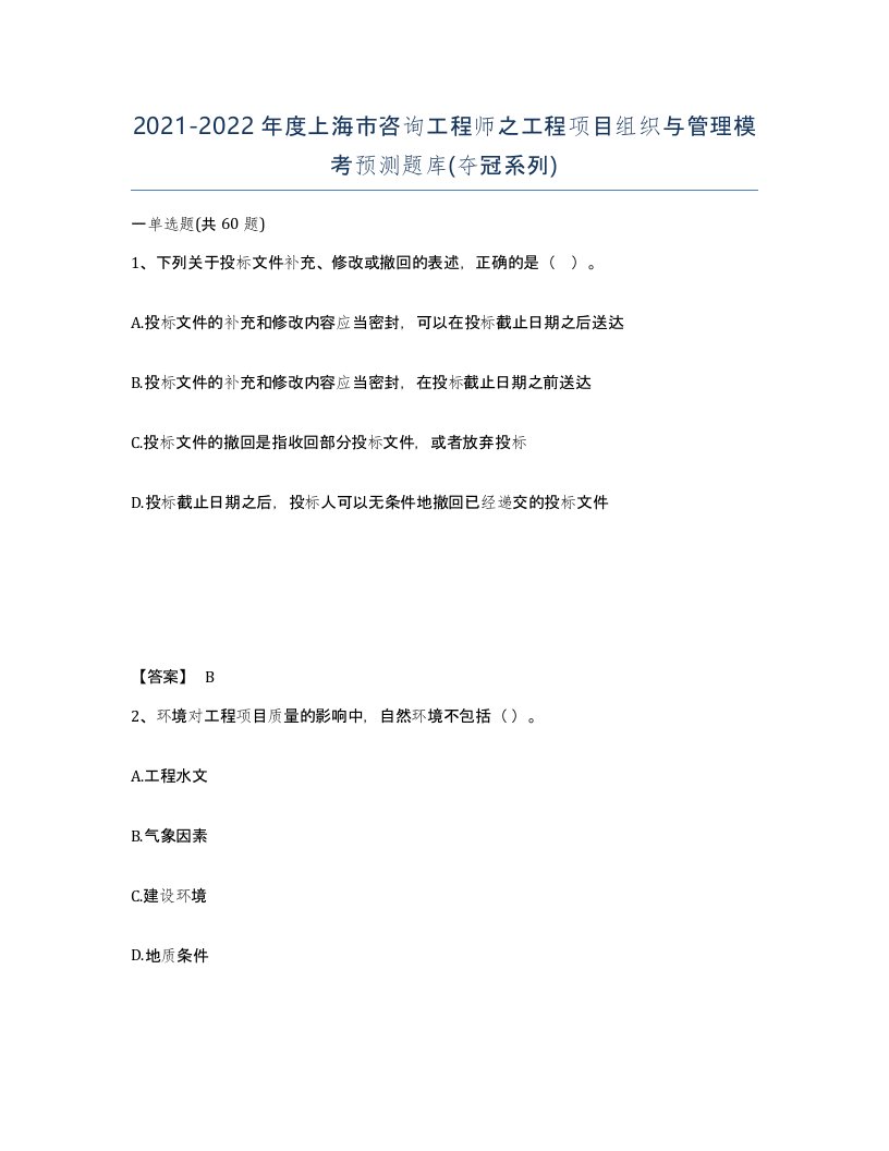 2021-2022年度上海市咨询工程师之工程项目组织与管理模考预测题库夺冠系列