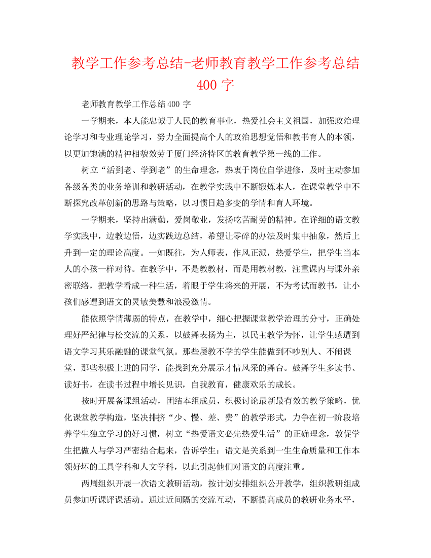 精编之教学工作参考总结教师教育教学工作参考总结400字