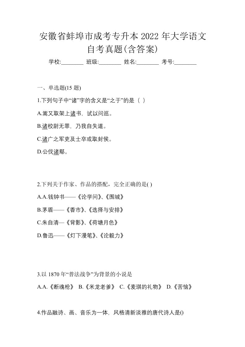 安徽省蚌埠市成考专升本2022年大学语文自考真题含答案