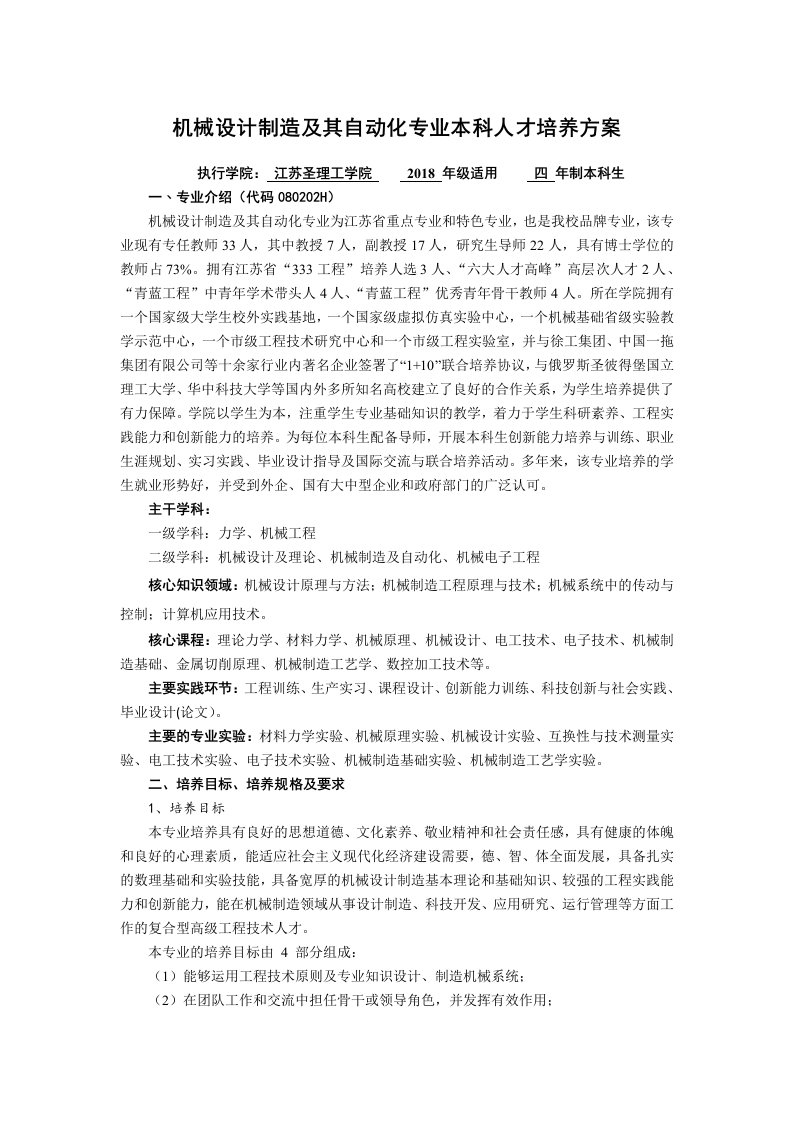 机械设计制造及其自动化专业本科人才培养方案