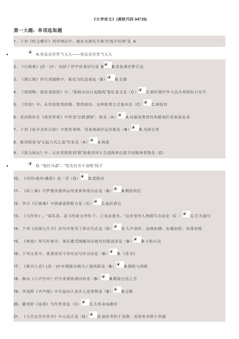 2022年自考模拟大专大学语文复习题和答案