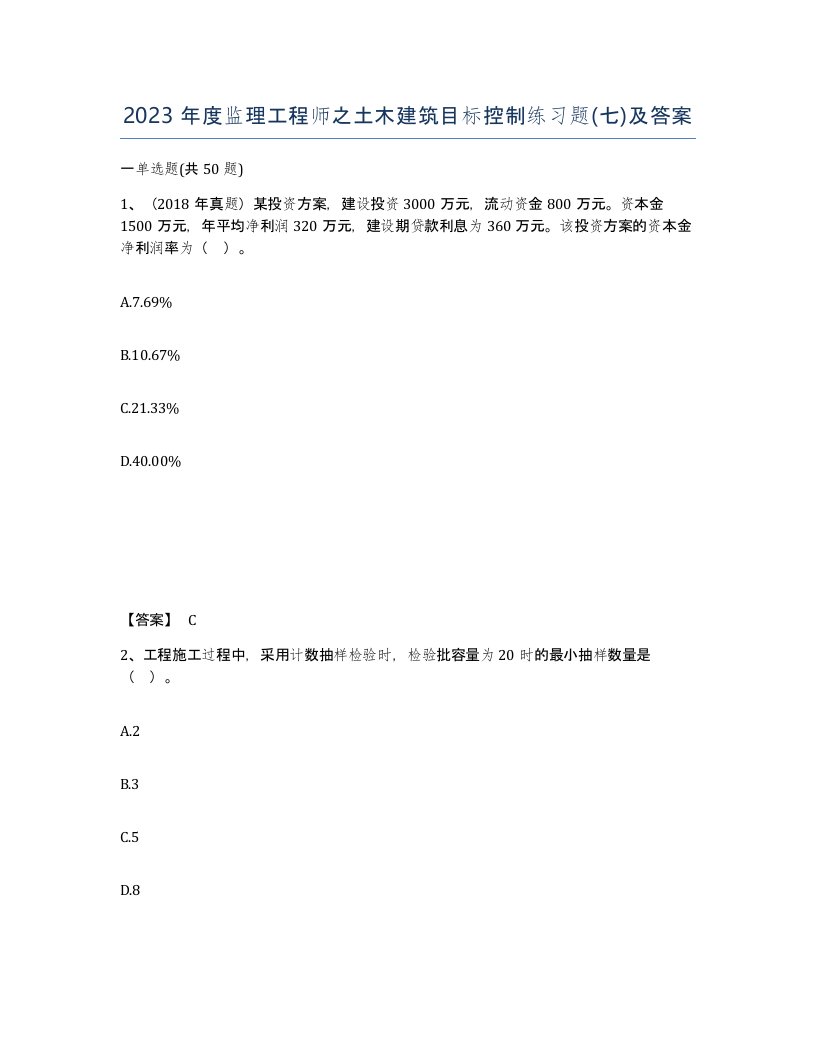 2023年度监理工程师之土木建筑目标控制练习题七及答案