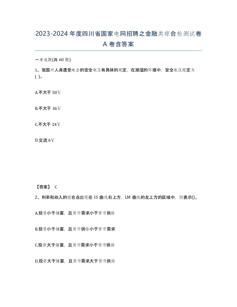 2023-2024年度四川省国家电网招聘之金融类综合检测试卷A卷含答案