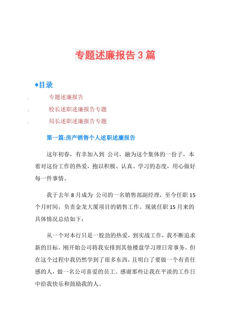 专题述廉报告3篇