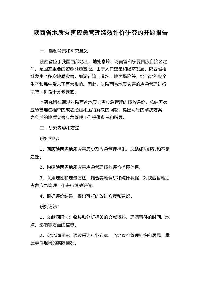 陕西省地质灾害应急管理绩效评价研究的开题报告