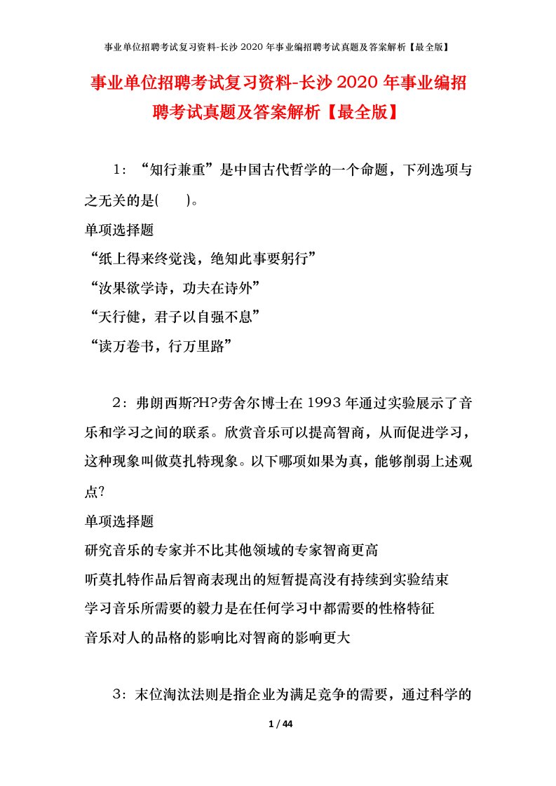 事业单位招聘考试复习资料-长沙2020年事业编招聘考试真题及答案解析最全版