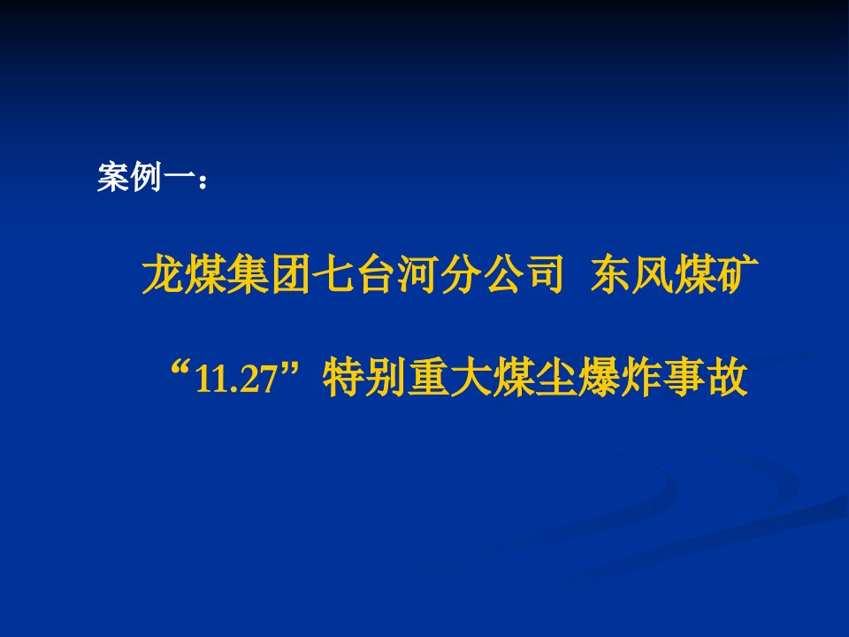 超能力生产事故案例七台河东风煤矿事故精要