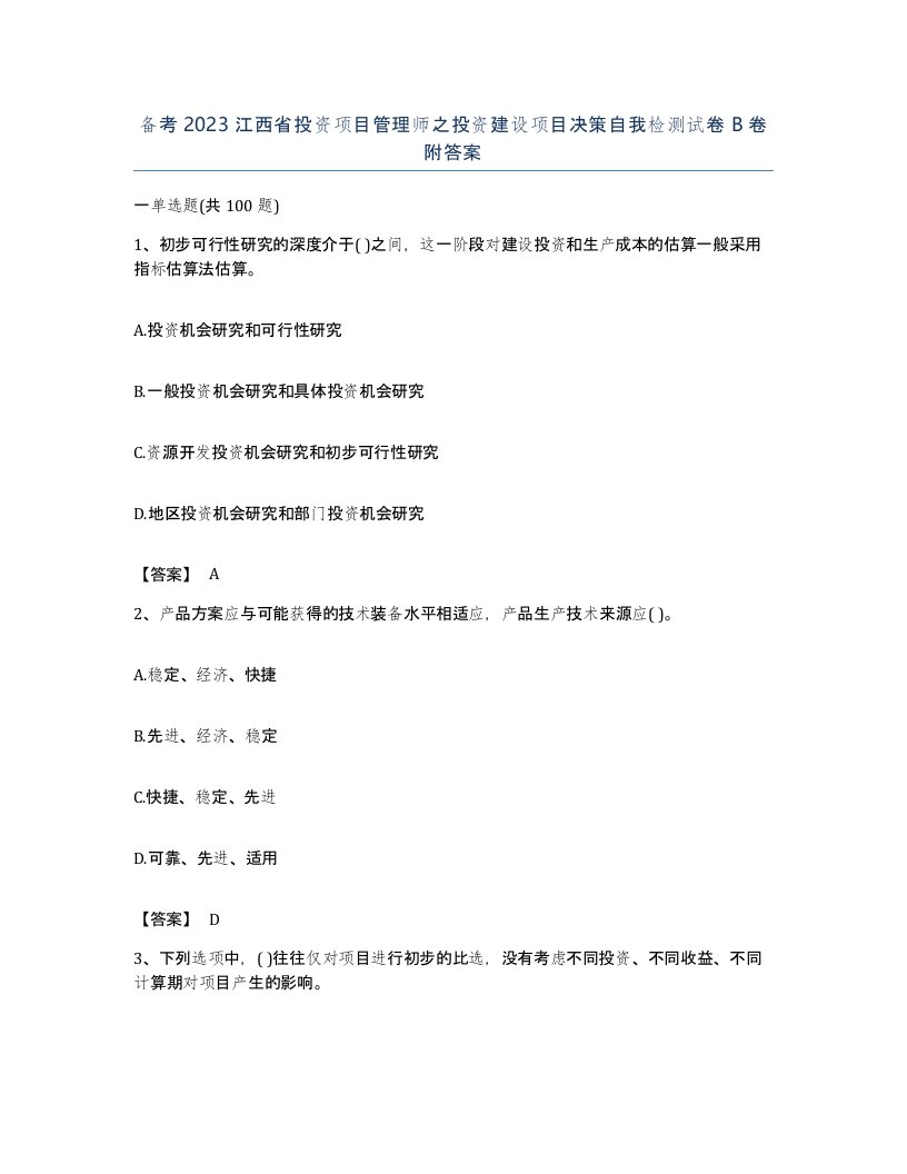 备考2023江西省投资项目管理师之投资建设项目决策自我检测试卷B卷附答案