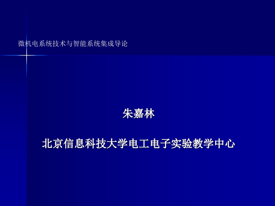 微机电系统技术与智能系统集成