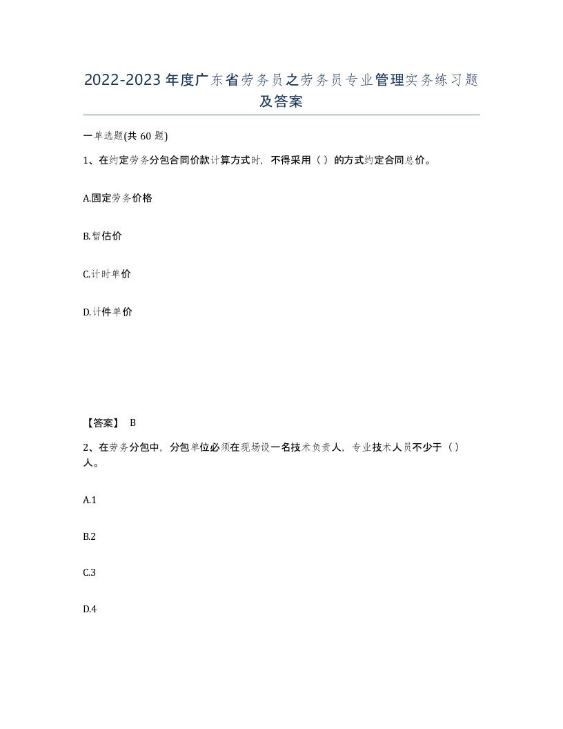 2022-2023年度广东省劳务员之劳务员专业管理实务练习题及答案