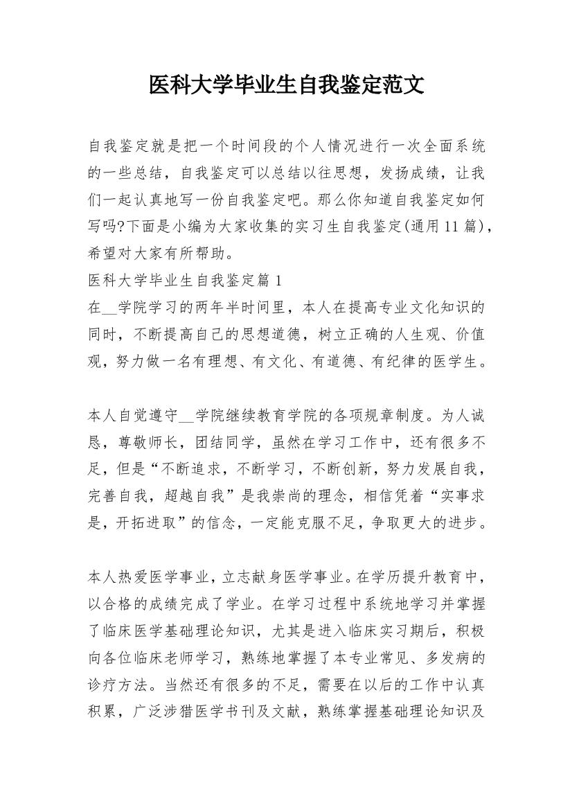 医科大学毕业生自我鉴定范文