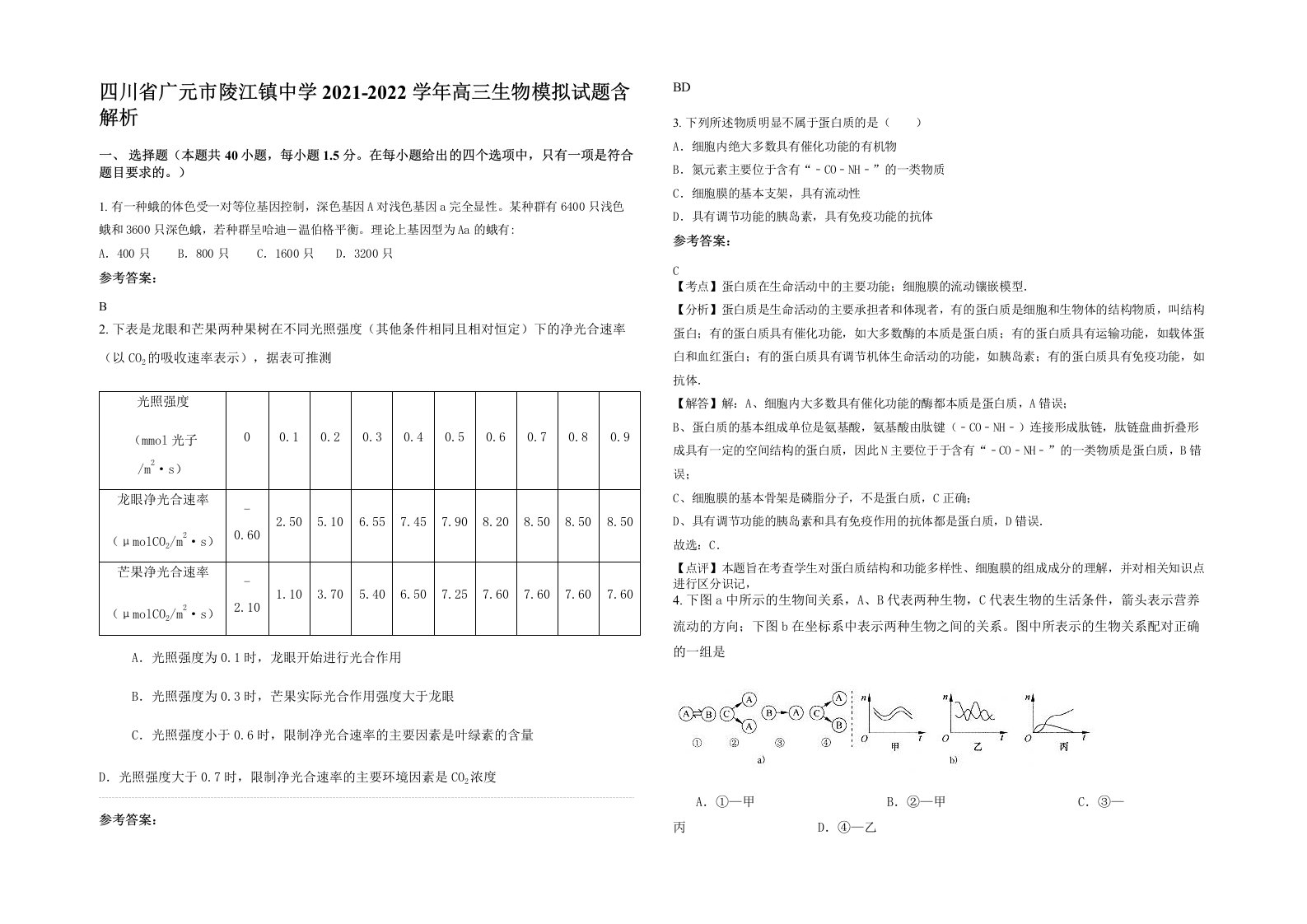 四川省广元市陵江镇中学2021-2022学年高三生物模拟试题含解析