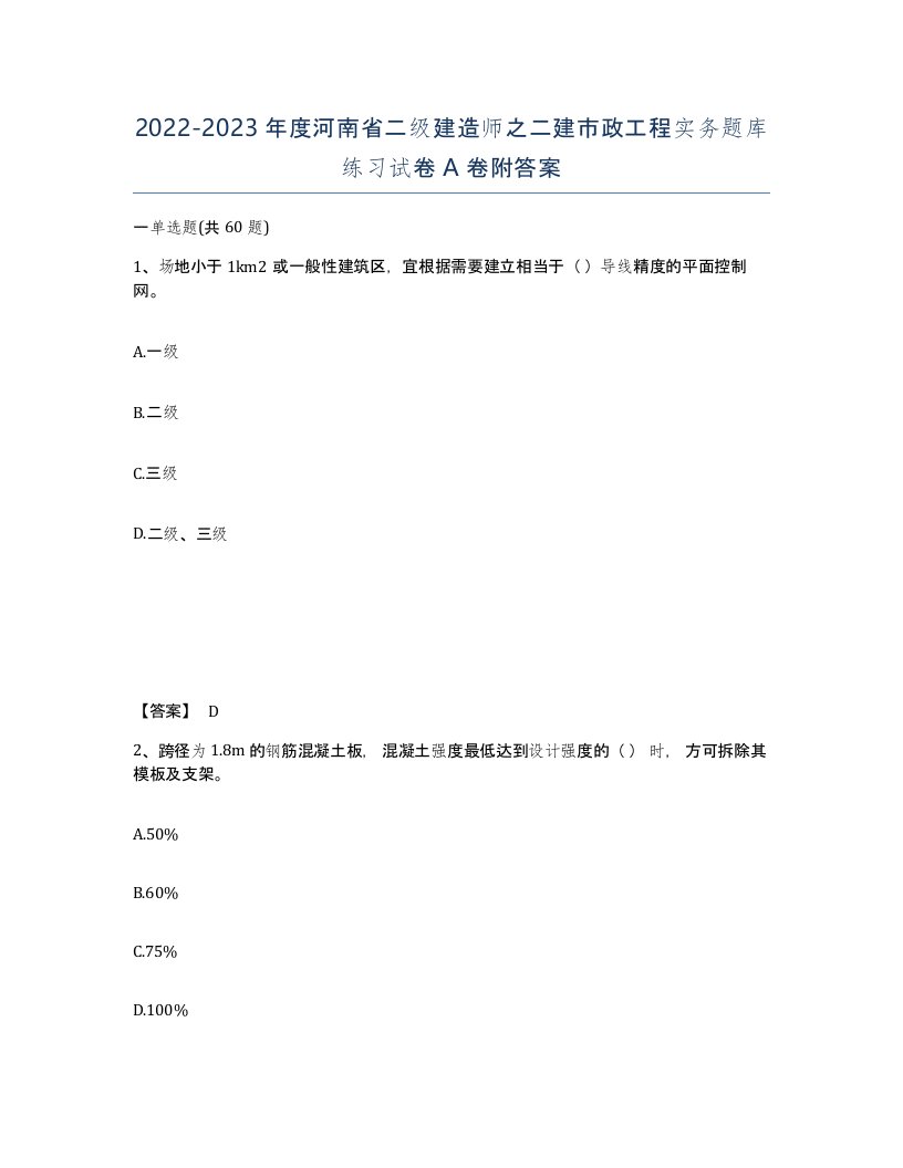 2022-2023年度河南省二级建造师之二建市政工程实务题库练习试卷A卷附答案