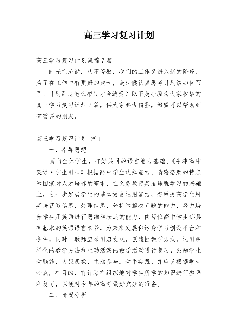 高三学习复习计划_26