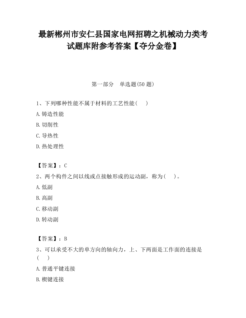 最新郴州市安仁县国家电网招聘之机械动力类考试题库附参考答案【夺分金卷】