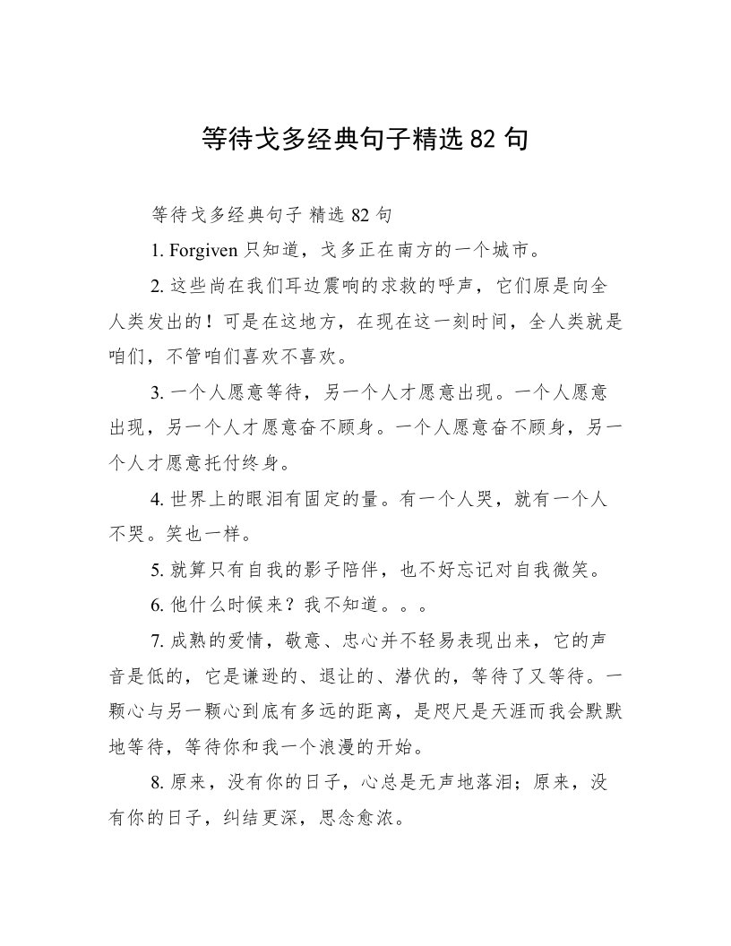 等待戈多经典句子精选82句