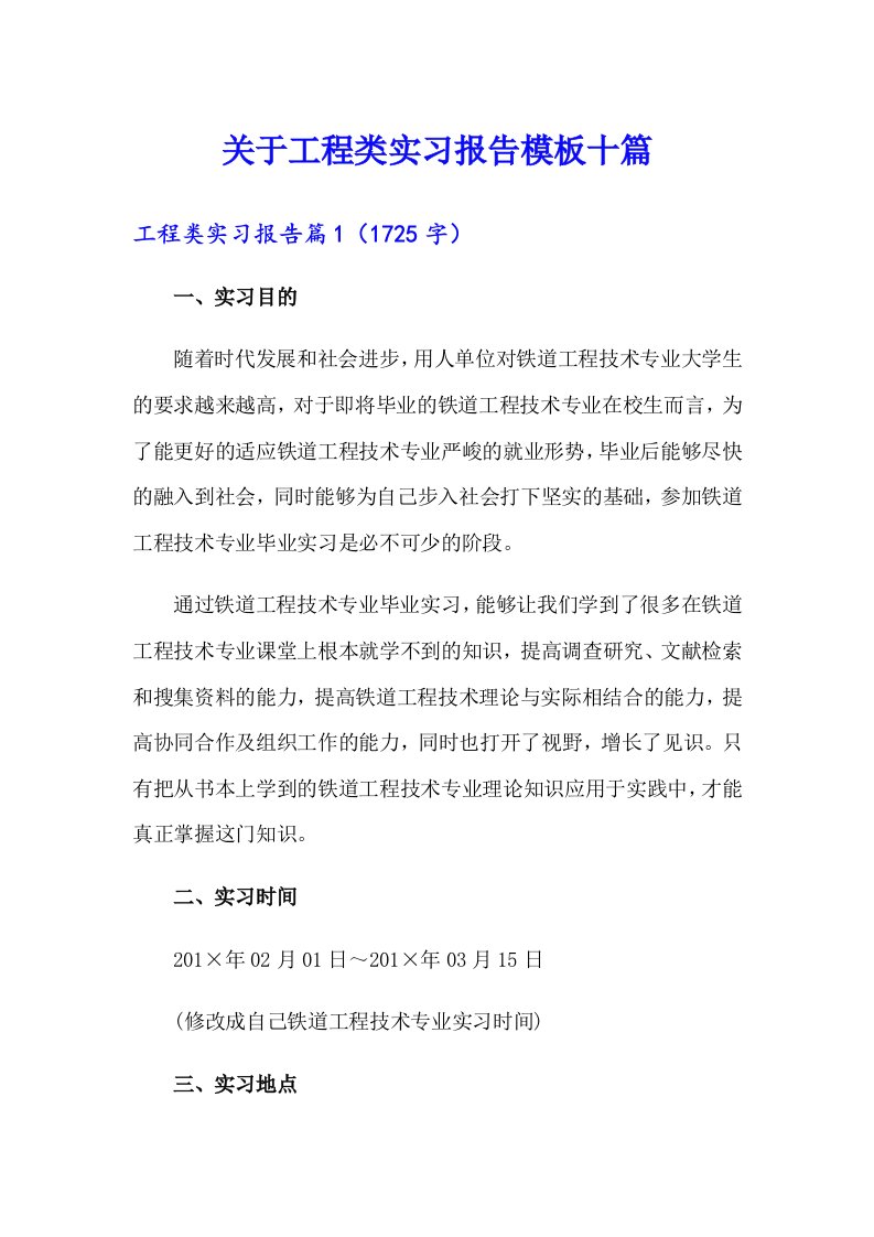 关于工程类实习报告模板十篇