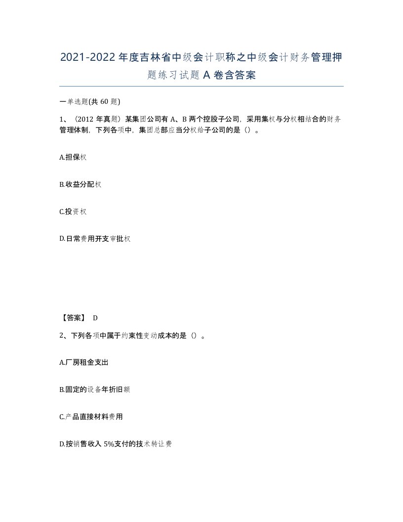 2021-2022年度吉林省中级会计职称之中级会计财务管理押题练习试题A卷含答案