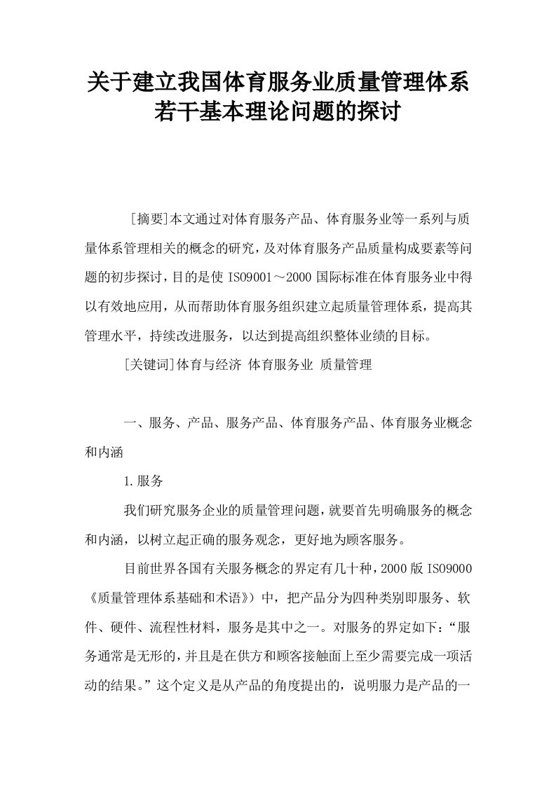 关于建立我国体育服务业质量管理体系若干基本理论问题的探讨