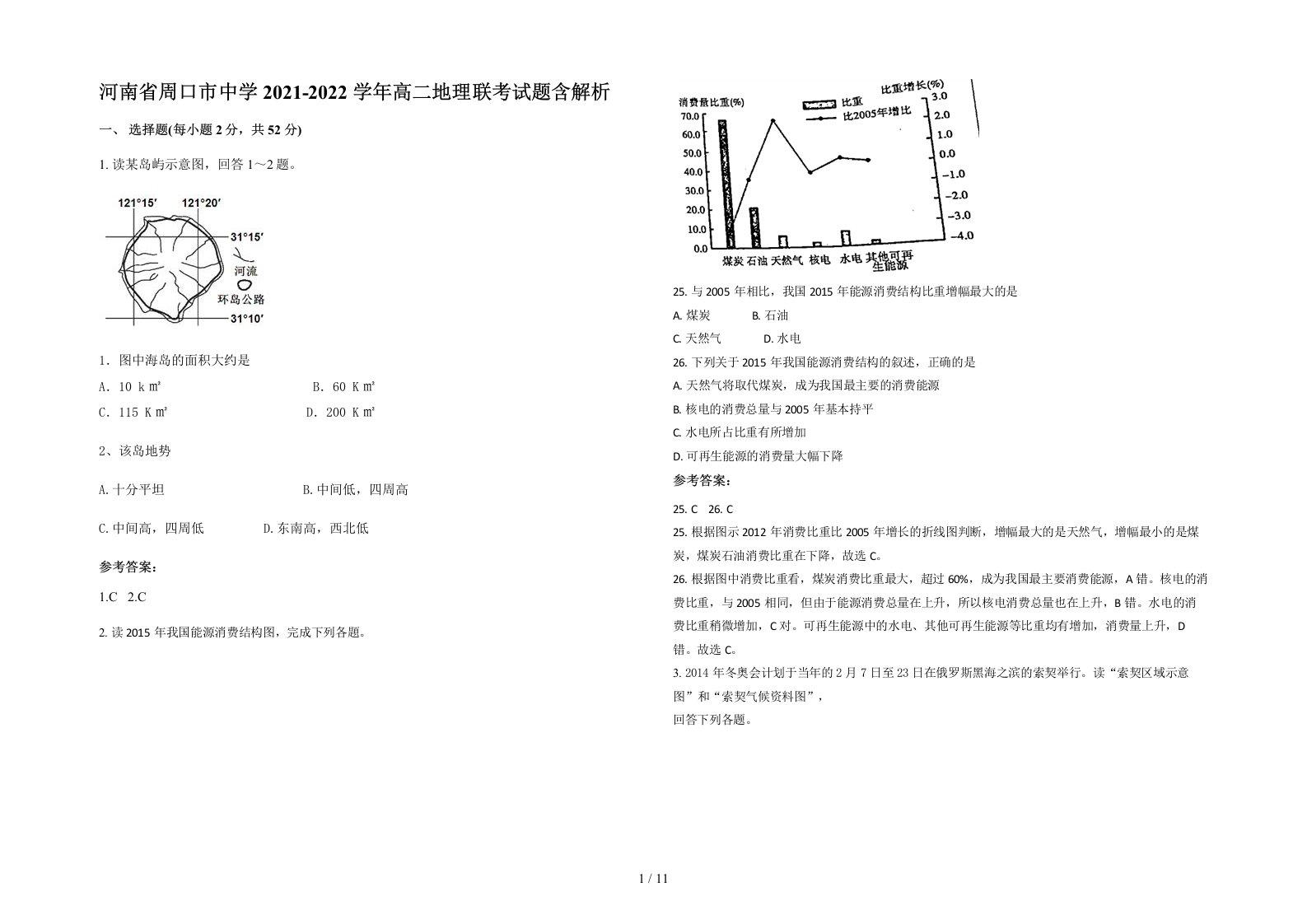 河南省周口市中学2021-2022学年高二地理联考试题含解析