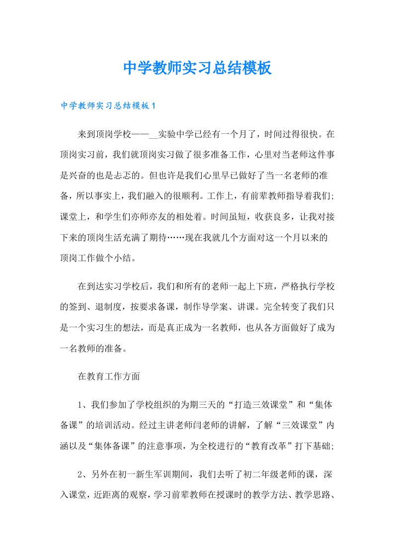 中学教师实习总结模板