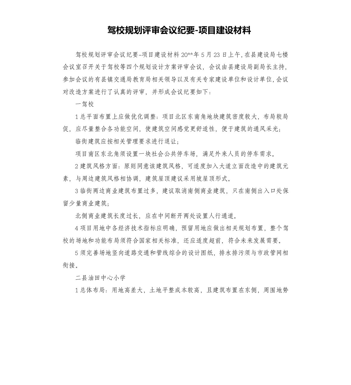 驾校规划评审会议纪要-项目建设材料