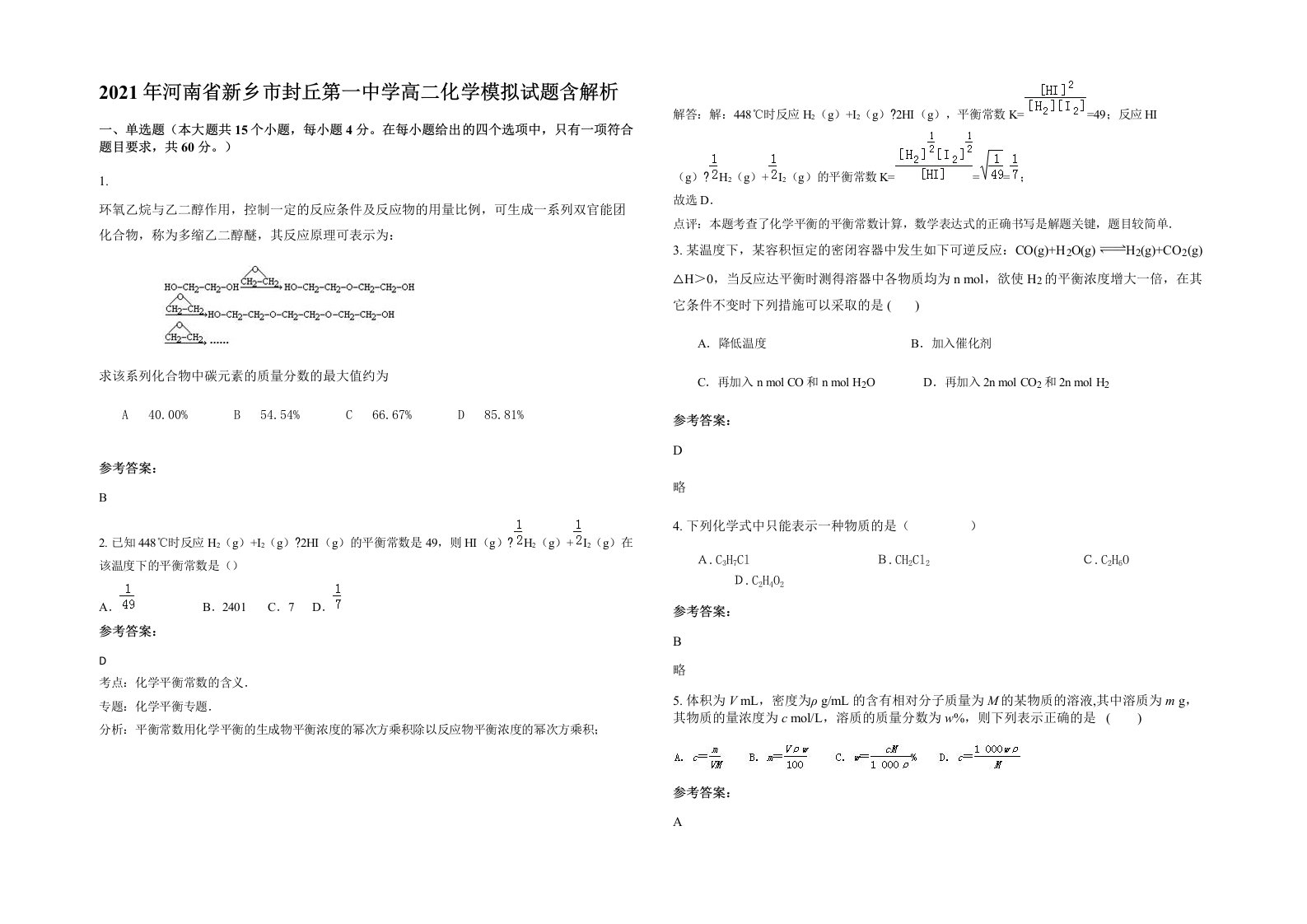 2021年河南省新乡市封丘第一中学高二化学模拟试题含解析