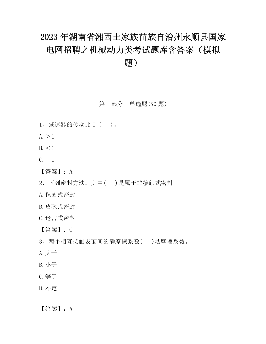 2023年湖南省湘西土家族苗族自治州永顺县国家电网招聘之机械动力类考试题库含答案（模拟题）